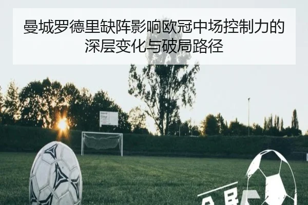 曼城罗德里缺阵影响欧冠中场控制力的深层变化与破局路径