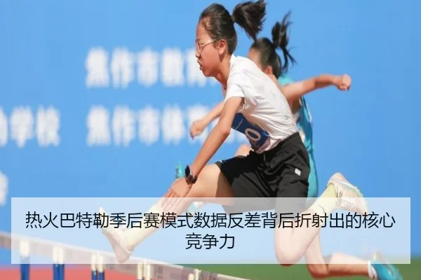 热火巴特勒季后赛模式数据反差背后折射出的核心竞争力