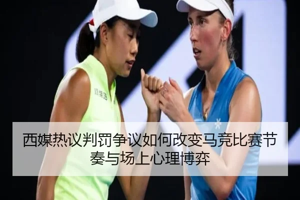 西媒热议判罚争议如何改变马竞比赛节奏与场上心理博弈