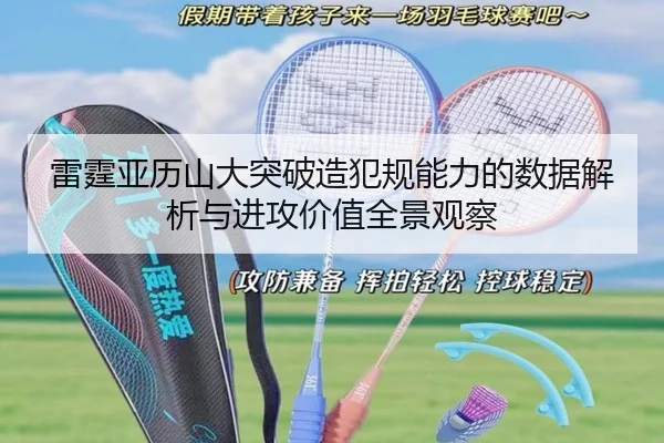 雷霆亚历山大突破造犯规能力的数据解析与进攻价值全景观察