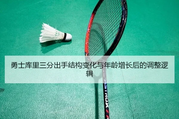 勇士库里三分出手结构变化与年龄增长后的调整逻辑