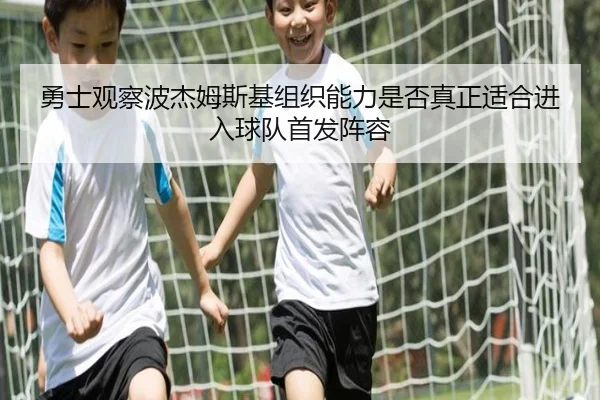 勇士观察波杰姆斯基组织能力是否真正适合进入球队首发阵容