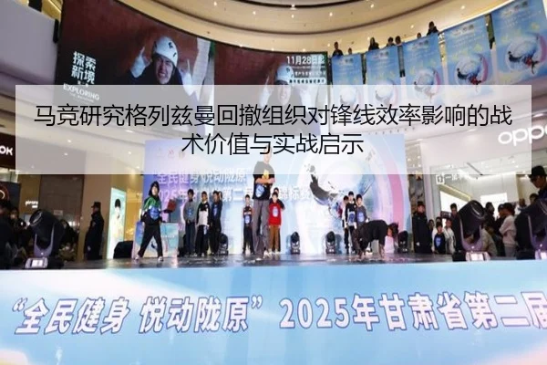 马竞研究格列兹曼回撤组织对锋线效率影响的战术价值与实战启示