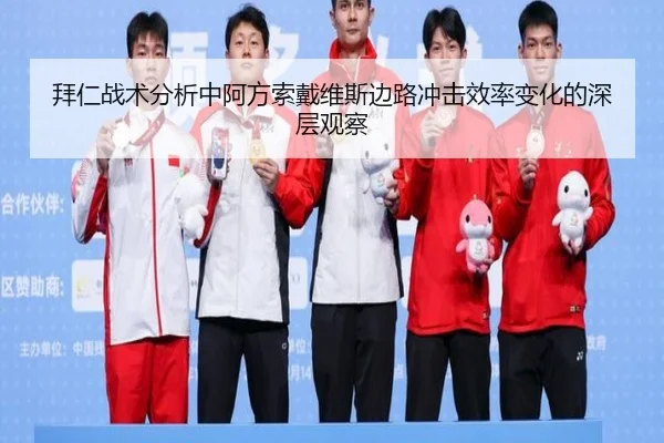 拜仁战术分析中阿方索戴维斯边路冲击效率变化的深层观察
