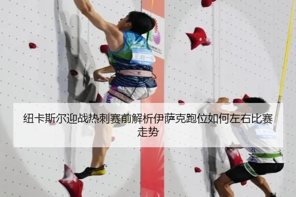纽卡斯尔迎战热刺赛前解析伊萨克跑位如何左右比赛走势